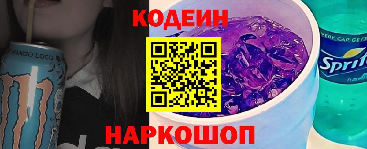 Снежинск  Codein напиток Lean (лин)  Вход с VPN  где продают   Кодеиновый сироп Lean Purple Drank 